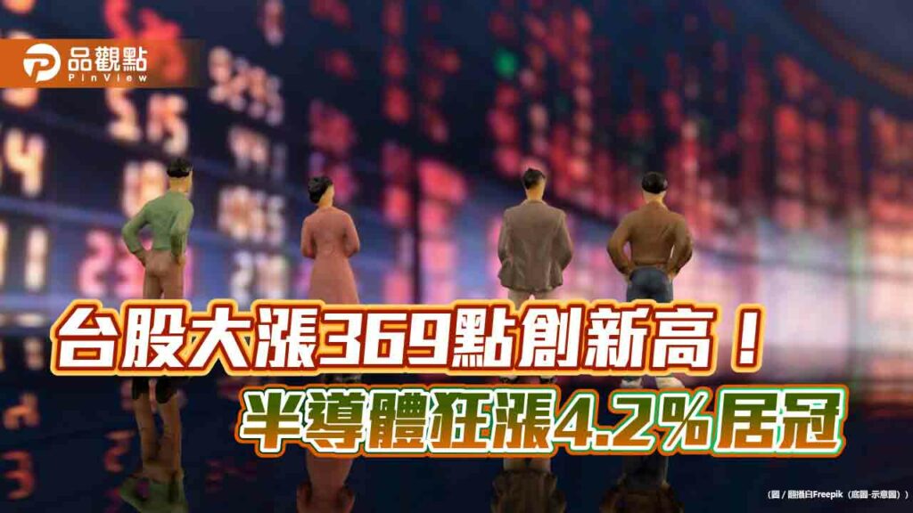 台股創新高19333點！半導體etf過年後飆漲一表掌握　法人這樣說