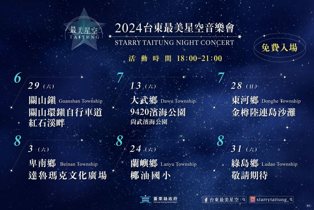 臺東最美星空6月登場-縣府規劃6場次音樂會