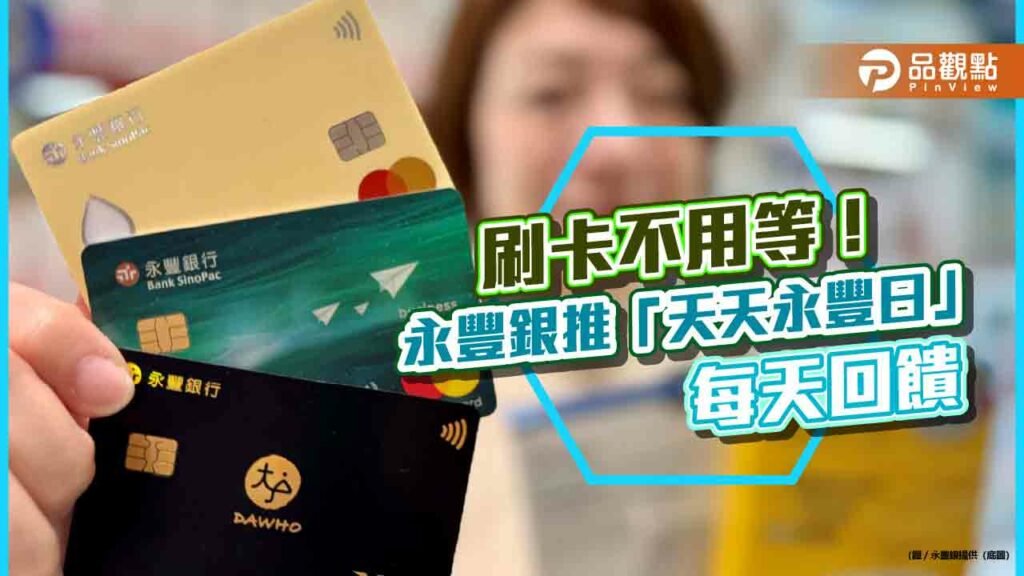 天天都是回饋日！永豐卡特選上萬家特選商店　刷卡最高回饋10%