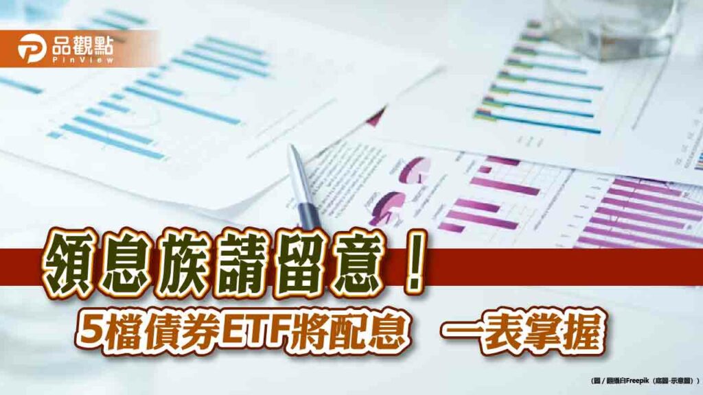 5檔債券etf配息一次看！00937b、00933b、00687b這樣配　想領息最晚這天買進