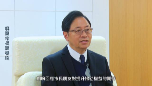 【有片】新版「性平三法」3/8婦女節上路-張善政：打造婦幼友善城市