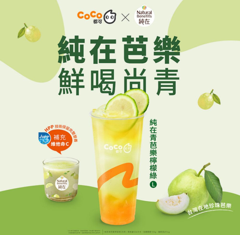 最「鮮」原料-  coco都可x-純在-聯名飲品「純在青芭樂檸檬綠」
