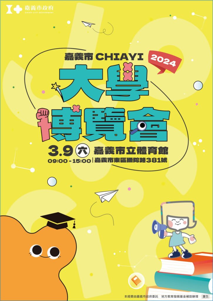 助準大學新鮮人聚焦未來　嘉市2024大學博覽會3/9登場　