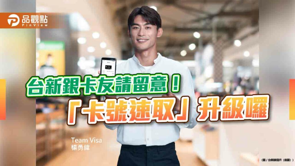 台新銀「卡號速取」全新升級　核卡後richart-life-app立即可查！
