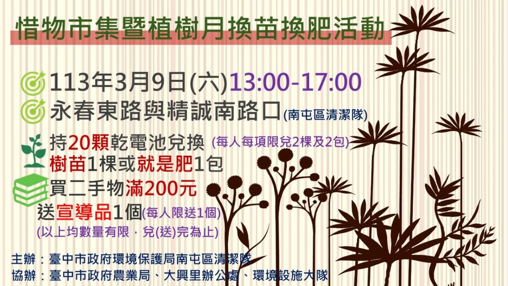 植樹月回收乾電池換樹苗換肥料-中市環保局邀您種樹減碳永續利用