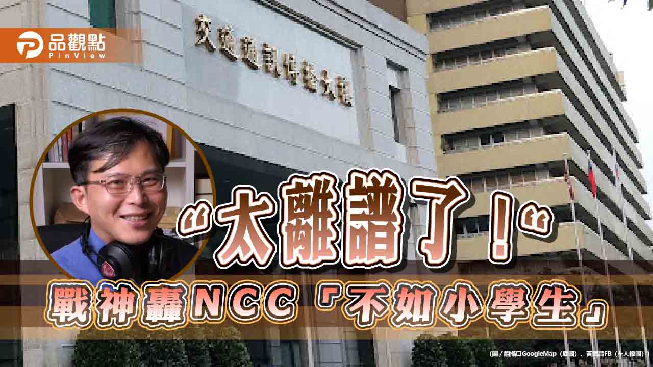 黃國昌轟ncc報告抄去年「不如小學生」-網酸：業務僅關中天跟敗訴