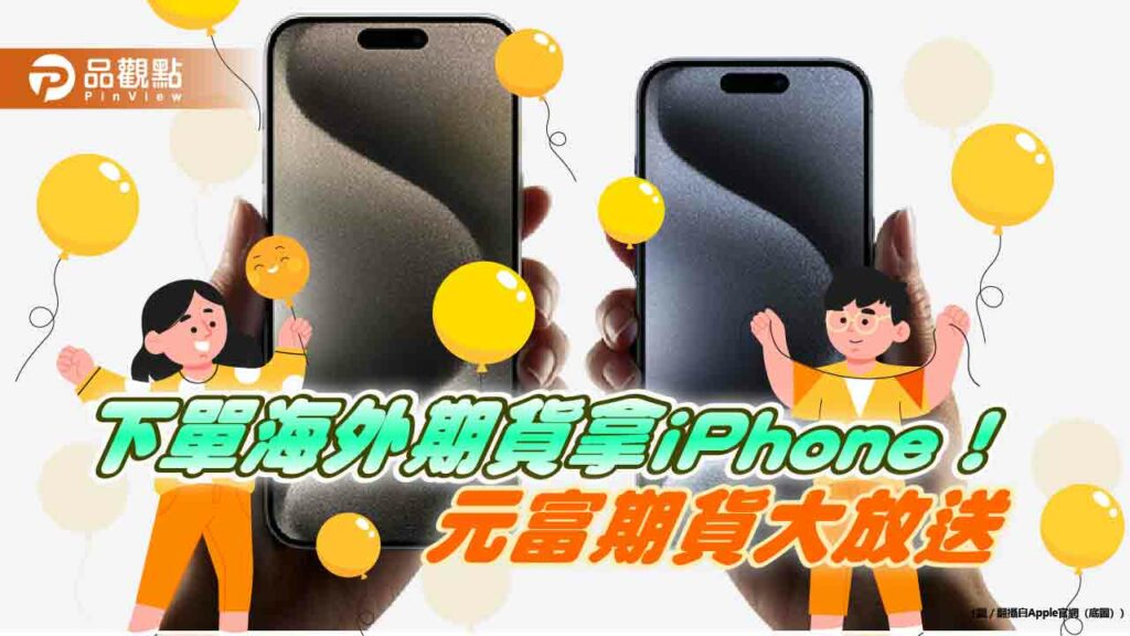 iphone-15-pro-max只送不抽！元富期貨賀歲活動　獎品獎金大放送