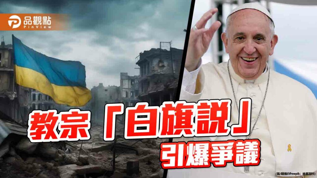 天主教教宗方濟各籲烏「舉白旗」　透過談判結束戰爭！梵蒂岡：談判從不等於投降　
