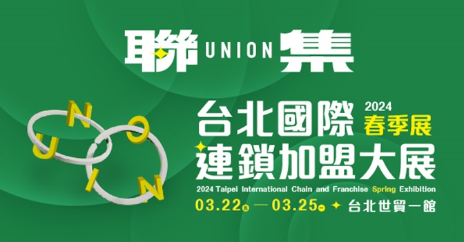 「2024台北國際連鎖加盟展-春季展」強勢登台！