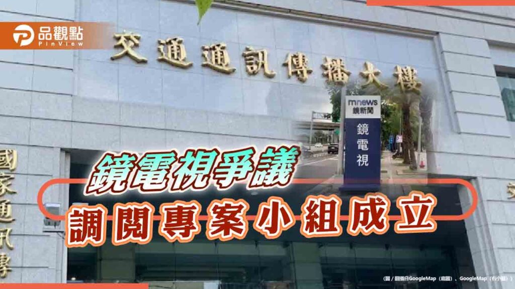立院成立調閱專案小組-鏡電視抗議：稱「弊案」黑白顛倒