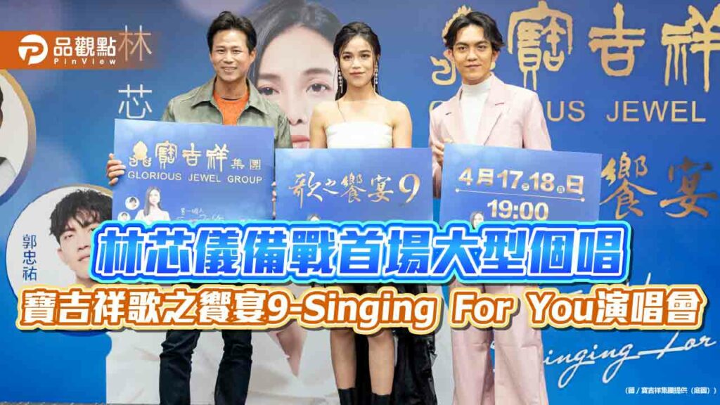林芯儀備戰首場大型個唱-寶吉祥歌之饗宴9-singing-for-you演唱會