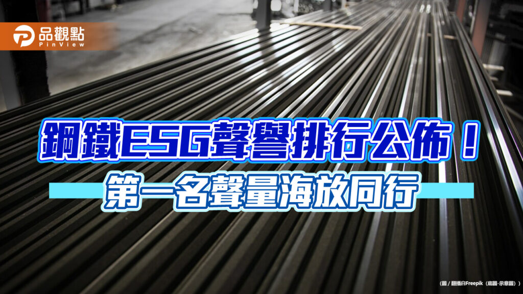 鋼鐵esg聲譽排行公佈！第一名聲量海放同行