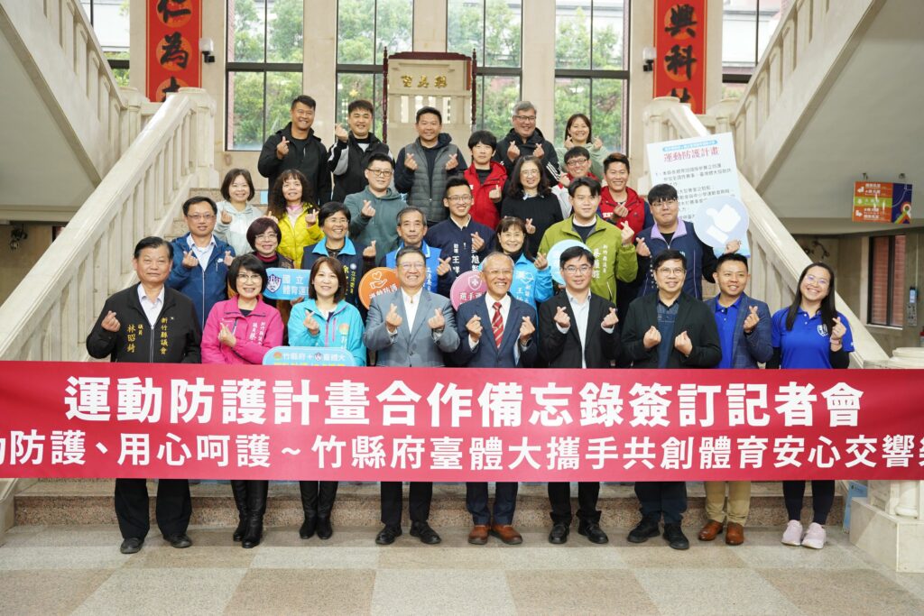 竹縣府與臺體大簽合作備忘錄-守護運動員提升新竹縣競技運動成績