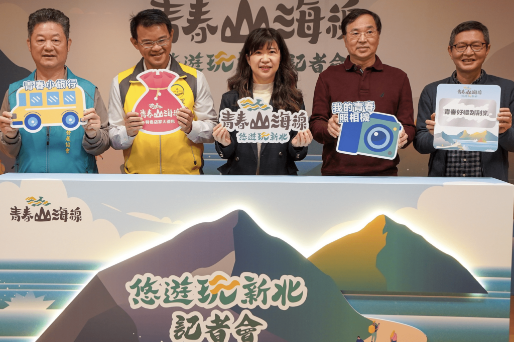 青春山海線悠遊玩新北活動開跑-限量90名報名-還送超值大禮包