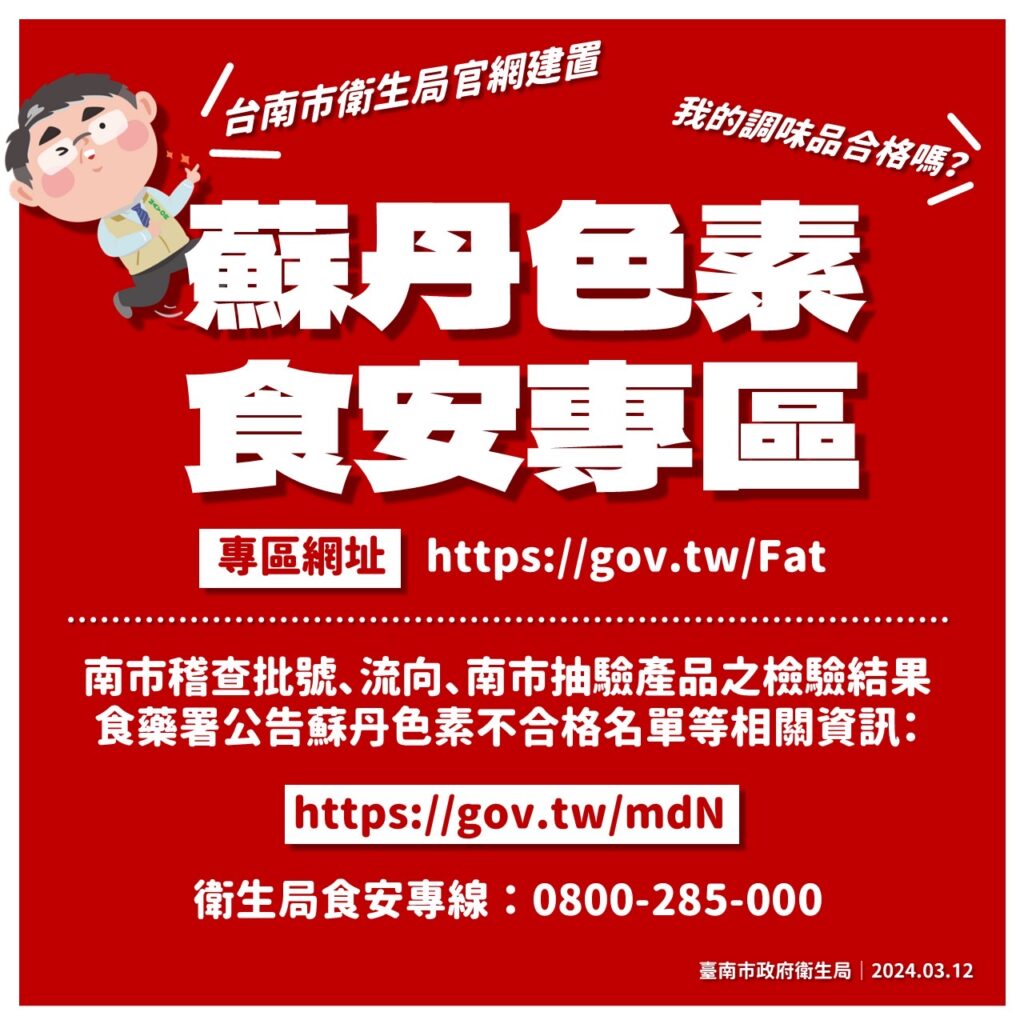 台南市衛生局設「蘇丹色素食安專區」查詢