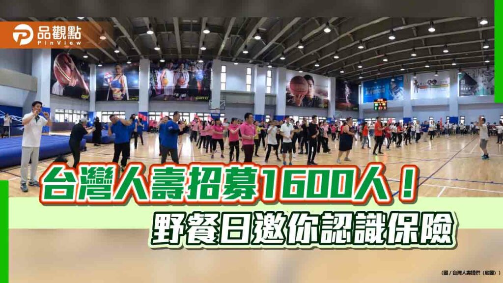 台灣人壽辦野餐趴徵才！全台6縣市本週六登場　績優顧問親授秘訣