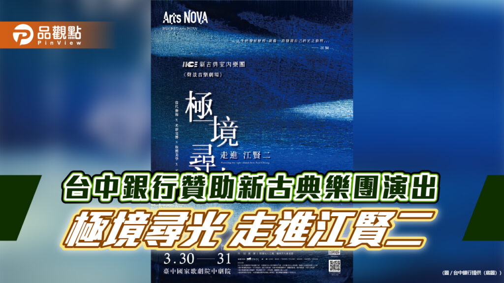 台中銀行贊助新古典樂團演出-極境尋光-走進江賢二