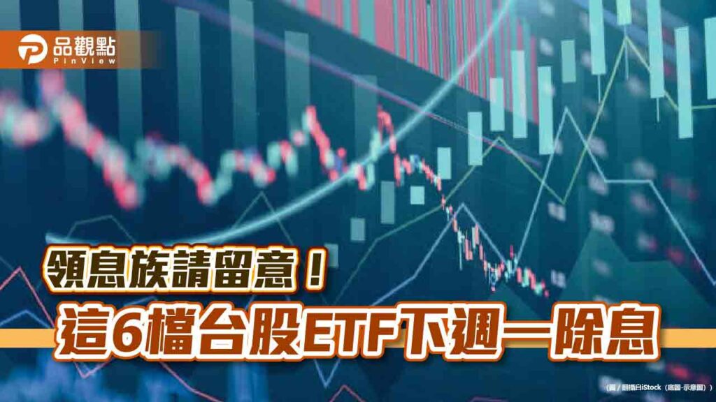 台股etf除息倒數計時！00919、00918等6檔同日登場　本週五是最後買進日