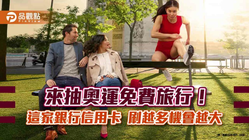 巴黎奧運免費雙人行！滙豐攜手visa豪氣放送　刷卡抽大獎
