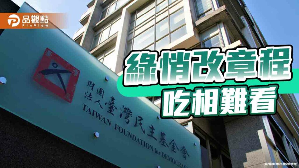 確保「小金庫」肥水不外流　綠「卡韓」任民主基金會董座　