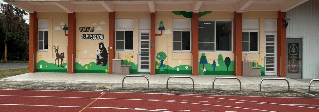 嘉義縣竹崎公共托育家園即將招生-減輕雙薪家庭育兒壓力