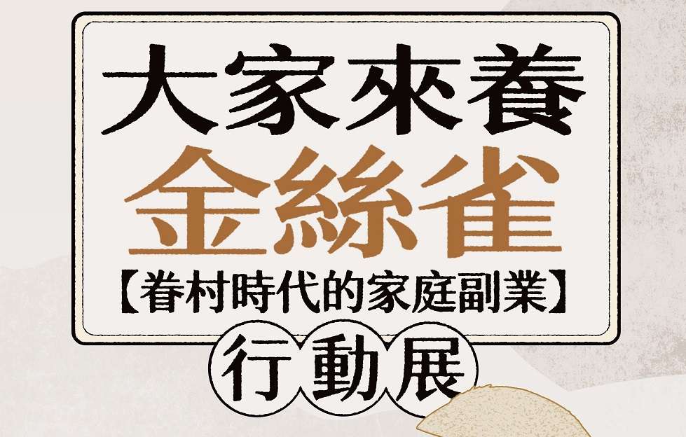 桃文化局「大家來養金絲雀」行動成果展3/23登場-認識眷村時代家庭副業