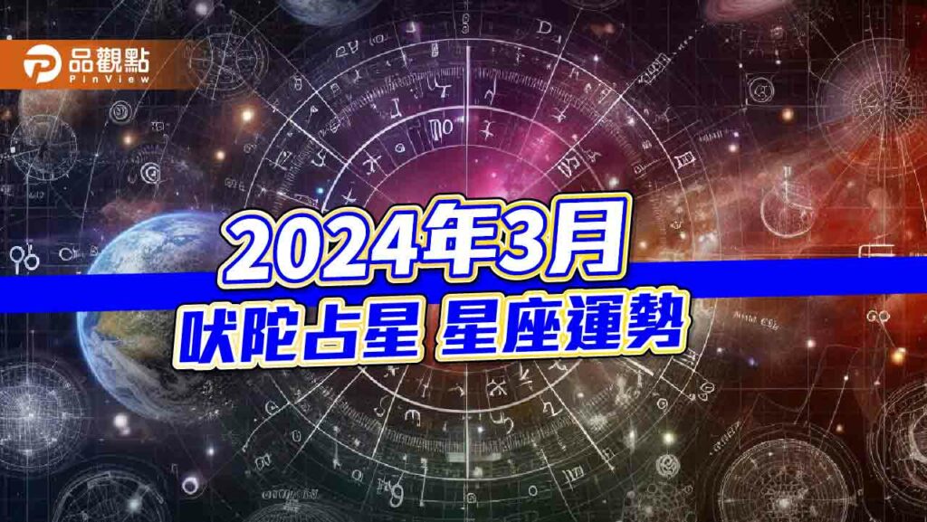 3月吠陀占星星相重要須知，12星座運勢分析