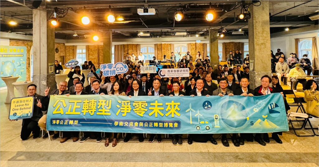 淨零公正轉型：學術交流會探討永續發展之路
