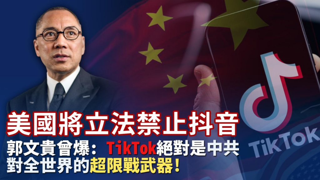 美國將立法禁止抖音！郭文貴曾爆:-tiktok絕對是中共對全世界的超限戰武器-!