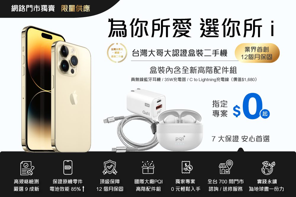 影音／台灣大哥大掛保證！二手iphone安心購