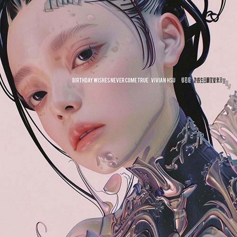 徐若瑄推出全新emo搖滾曲〈許的生日願望從來沒實現過〉搖滾魂叛逆唱出對世界的強烈態度