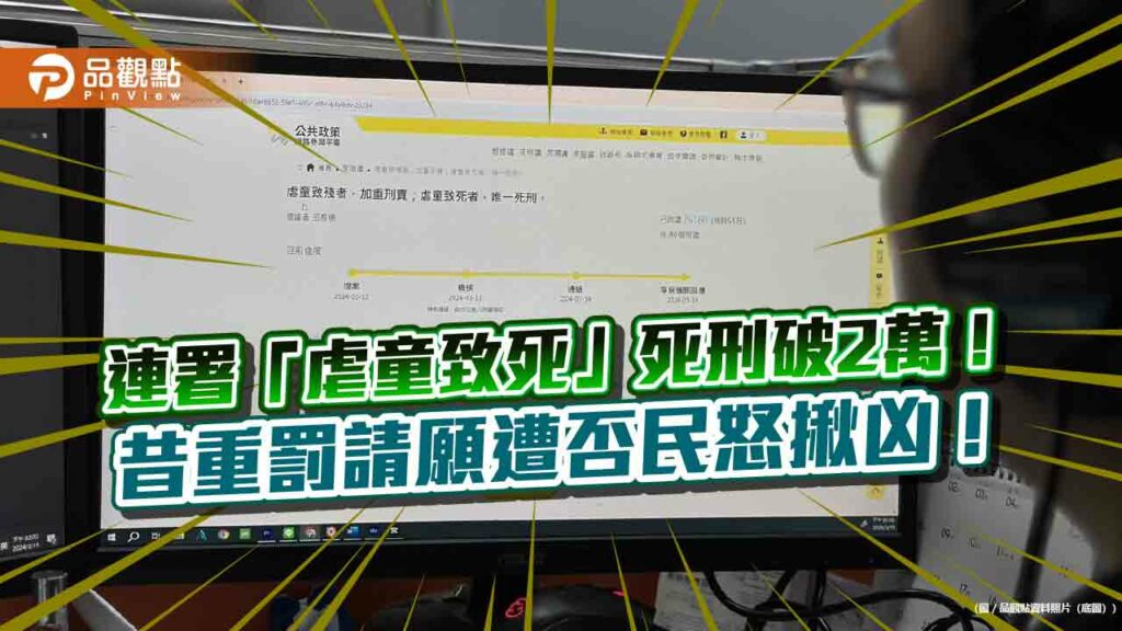 國恥！覆議虐童致死「死刑」破2萬-網怒揪否決請願案凶手