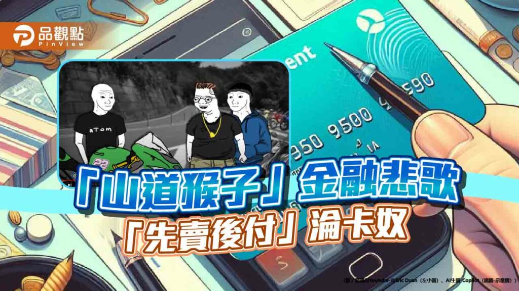 「山道猴子」悲歌！bnpl恐演卡債風暴-金管會跨部會研究