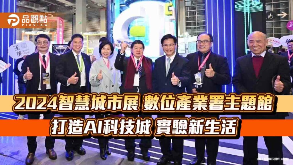 2024智慧城市展-數位產業署主題館-打造ai科技城-實驗新生活