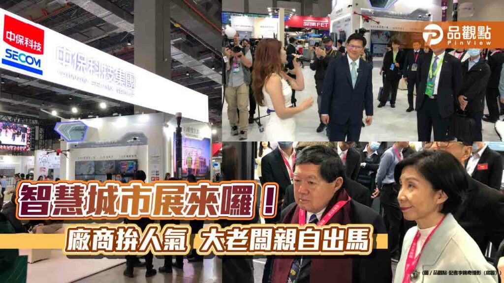 智慧城市展開幕！充電商機成焦點　展出亮點一次看