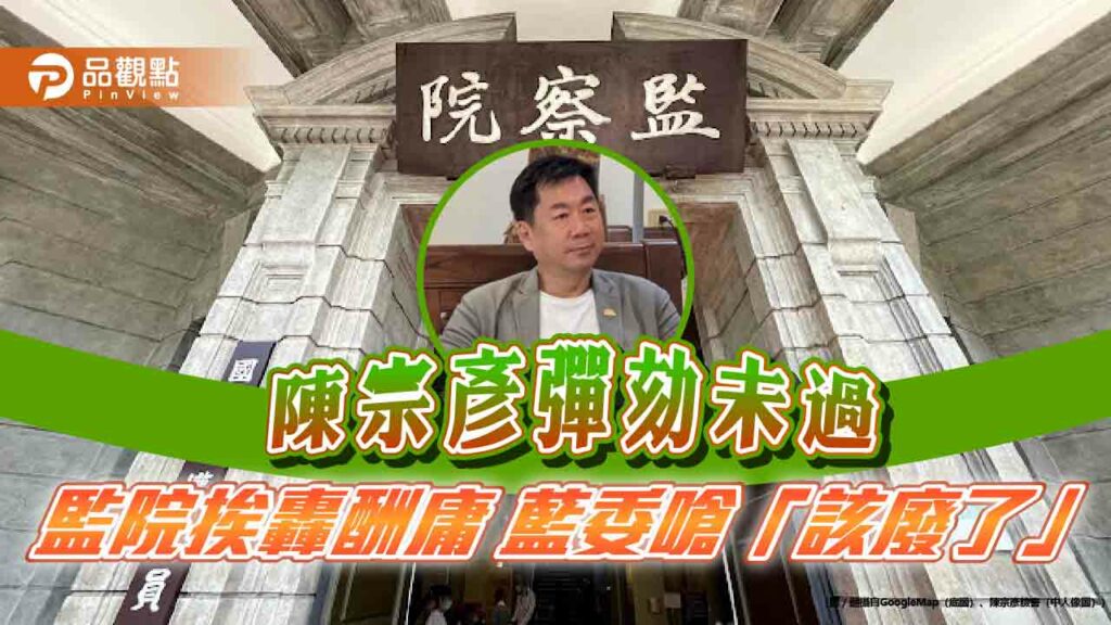 官員涉性招待不彈劾！傅崐萁批監院「該關門」-藍轟酬庸監委列黑名單