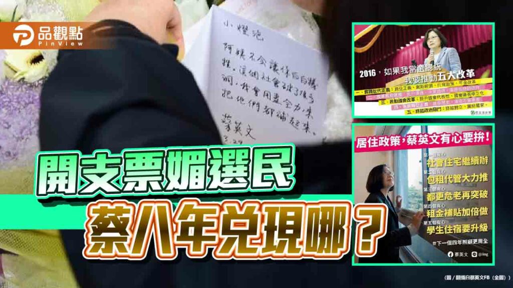 開支票媚眾！「社安網」蔡英文無心補-居住正義淪空頭
