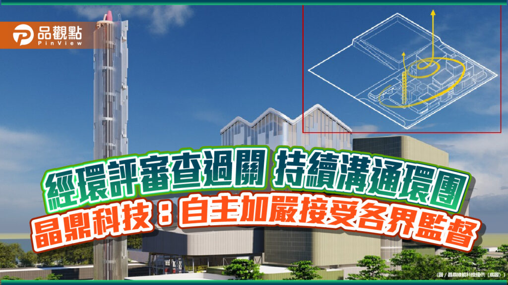 經環評審查過關-持續溝通環團-晶鼎科技：自主加嚴接受各界監督