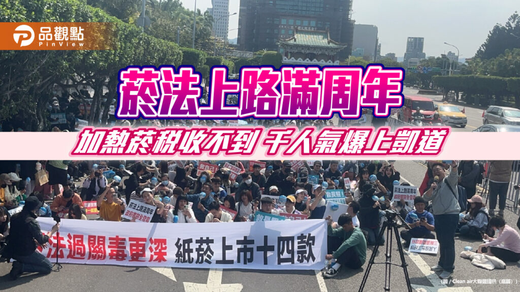 菸法上路滿周年-加熱菸稅收不到-千人氣爆上凱道