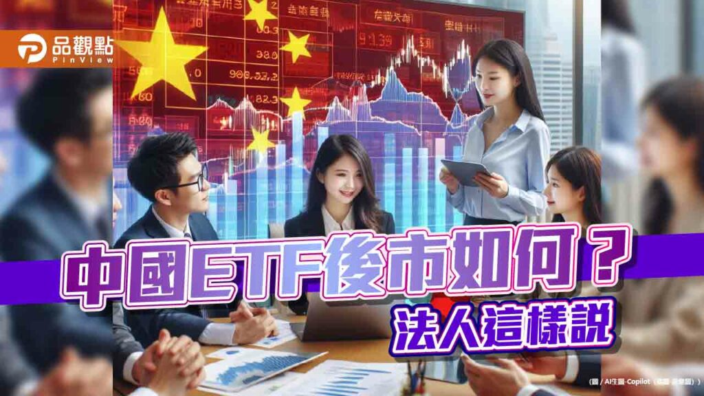 中國etf反彈！2月以來漲幅8％起跳　一表看懂