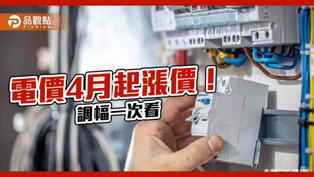 電價平均漲11％！93%住戶每月增額不到20元　漲幅試算一次看