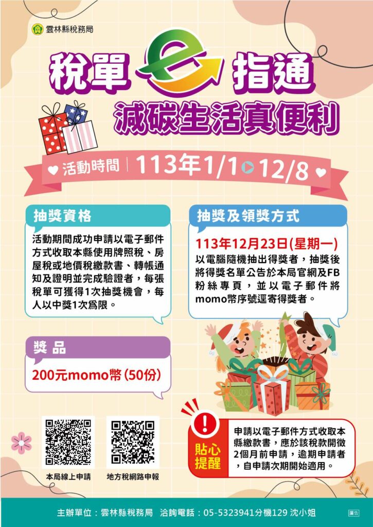 「稅單e指通-減碳生活真便利」　響應節能減碳政策
