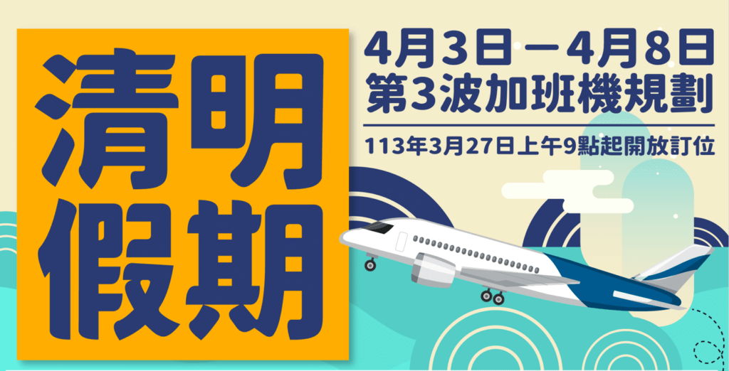 金門縣政府協調清明第3波加班機-3/27上午9時開放訂位