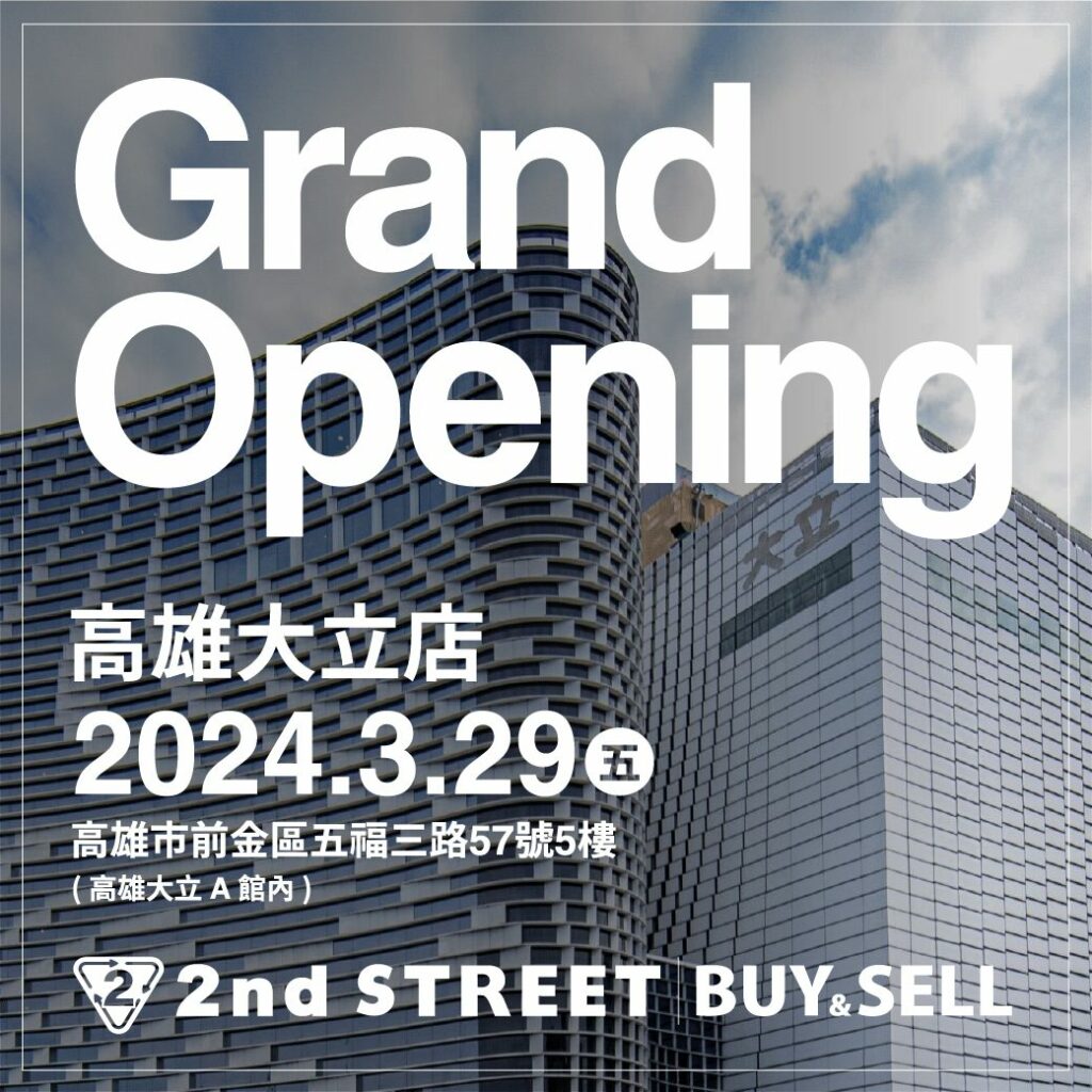 舊衣斷捨離最佳探索-　日本最大二手商店之稱「2nd-street」-　在大立a館5樓3/29新開幕