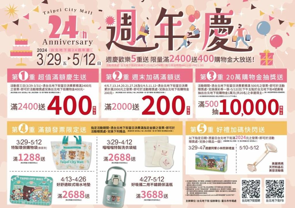 台北地下街24週年慶歡樂5重送-限量3天滿2400送400購物金