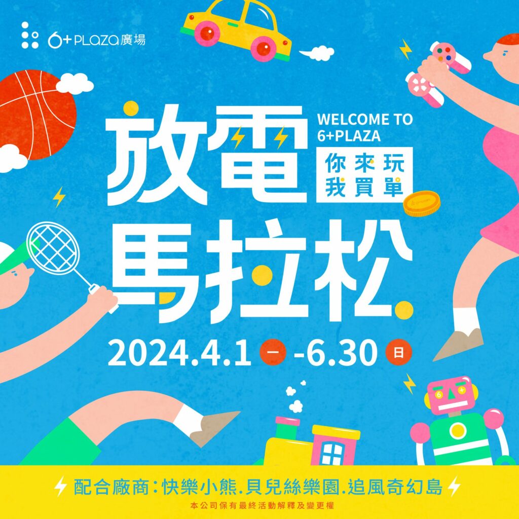 6+plaza商場舉辦「6+放電馬拉松」-打造新竹唯一全齡親子遊憩天堂