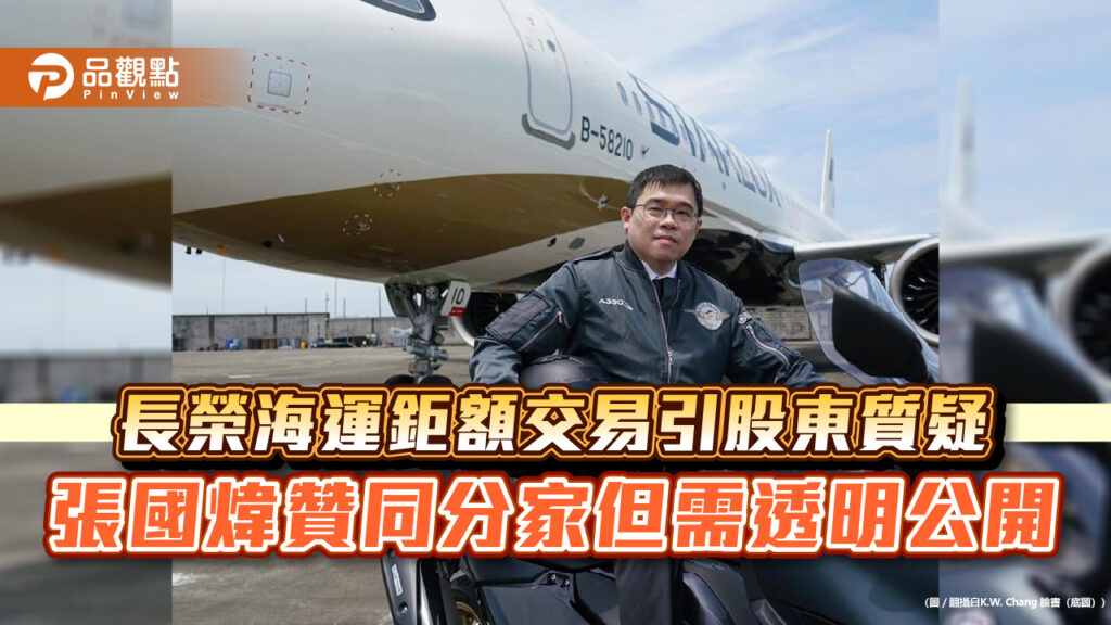 長榮海運鉅額交易引股東質疑-張國煒贊同分家但需透明公開