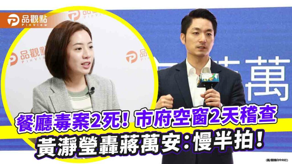 餐廳毒案2死！市府空窗2天稽查-黃瀞瑩轟蔣萬安：慢半拍！