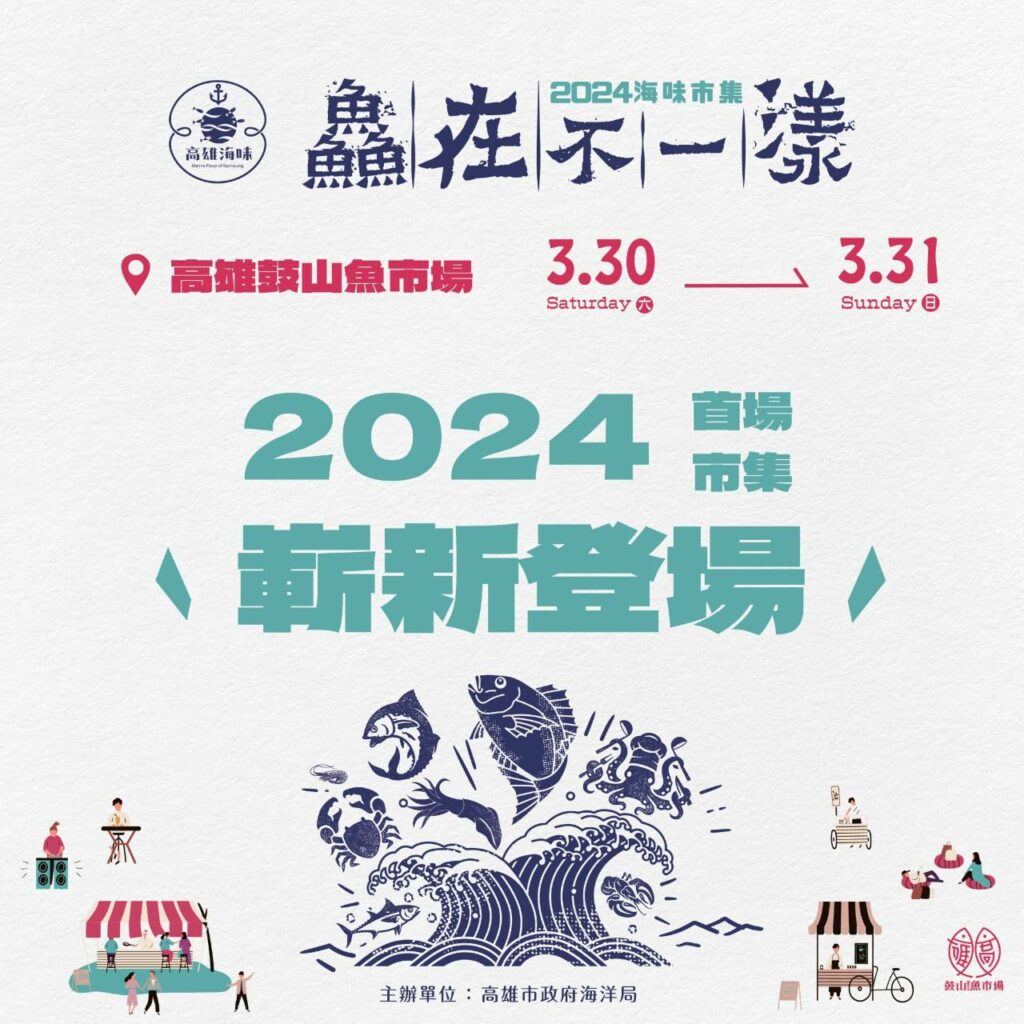 鼓山魚市場「鱻在不一漾」3/30~31週末登場-　與台鋼雄鷹啦啦隊「wing-stars」一起來嚐鱻
