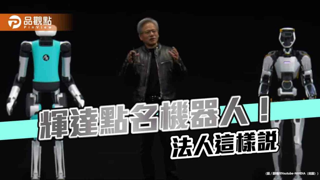 輝達點名人形機器人！百達看好ai成催化劑　建議這樣佈局